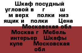 Шкаф посудный угловой в 2, г 0.55, ш 0.85м верх- 4 полки, низ -ящик и 2 полки.  › Цена ­ 4 000 - Московская обл., Москва г. Мебель, интерьер » Шкафы, купе   . Московская обл.
